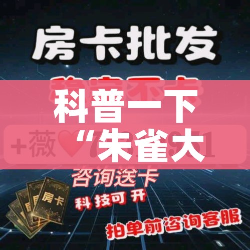 科普一下“朱雀大厅房卡哪买”房卡链接获取 科普一下“朱雀大厅房卡哪买”房卡链接获取