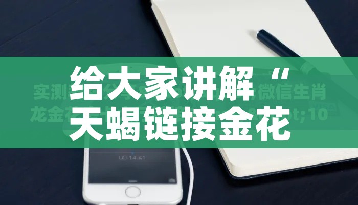 给大家讲解“天蝎链接金花大厅房卡”房卡详细充值 给大家讲解“天蝎链接金花大厅房卡”房卡详细充值
