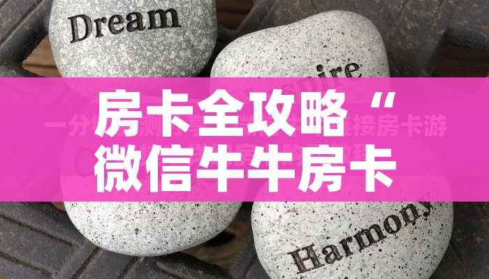 分享实测“如何创建炸 金花房间链接”详细房卡怎么购买教程 分享实测“如何创建炸 金花房间链接”详细房卡怎么购买教程