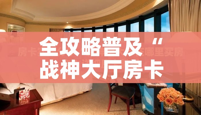 房卡必备教程“随意玩房卡哪里买的”购买房卡介绍 房卡必备教程“随意玩房卡哪里买的”购买房卡介绍