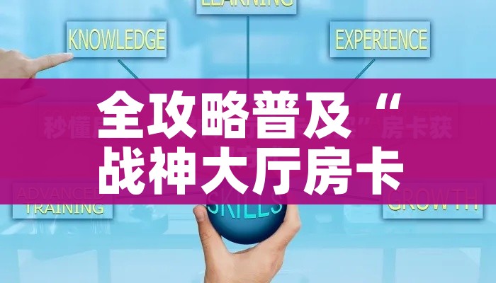 房卡必备教程“斗牛炸 金花房卡买房卡”详细房卡怎么购买教程 房卡必备教程“斗牛炸 金花房卡买房卡”详细房卡怎么购买教程