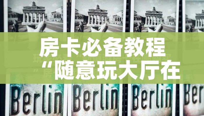 全攻略普及“微信上玩炸 金花房卡在哪里搞”详细房卡怎么购买教程 全攻略普及“微信上玩炸 金花房卡在哪里搞”详细房卡怎么购买教程
