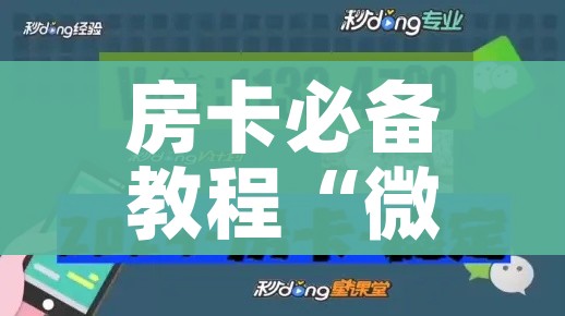 房卡必备教程“微信上链接金花房卡购买”房卡使用教程 房卡必备教程“微信上链接金花房卡购买”房卡使用教程