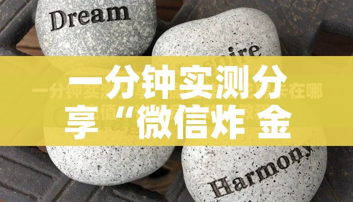 一分钟实测分享“微信炸 金花房卡充值购买”详细房卡教程 一分钟实测分享“微信炸 金花房卡充值购买”详细房卡教程