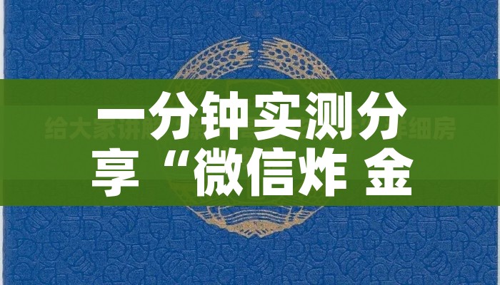 一分钟实测分享“微信炸 金花房卡充值购买”详细房卡教程 一分钟实测分享“微信炸 金花房卡充值购买”详细房卡教程