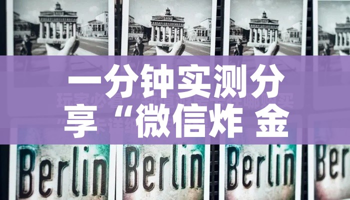 一分钟实测分享“微信炸 金花房卡充值购买”详细房卡教程 一分钟实测分享“微信炸 金花房卡充值购买”详细房卡教程