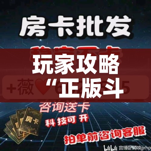 秒懂教程“正版斗牛链接房卡充值”房卡获取方式 秒懂教程“正版斗牛链接房卡充值”房卡获取方式