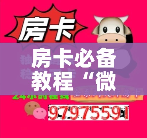 秒懂百科“微信上大厅牛牛房卡在哪买”房卡链接获取 秒懂百科“微信上大厅牛牛房卡在哪买”房卡链接获取