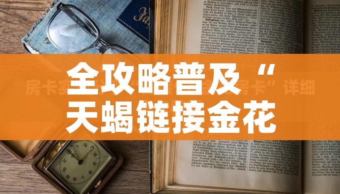 科普一下“微信群金花链接房卡怎么弄”房卡使用教程