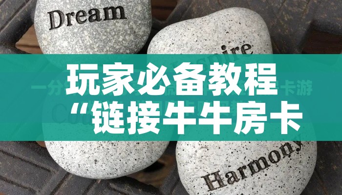 玩家必备教程“微信牛牛炸 金花”获取房卡教程-哔哩哔哩 玩家必备教程“微信牛牛炸 金花”获取房卡教程-哔哩哔哩