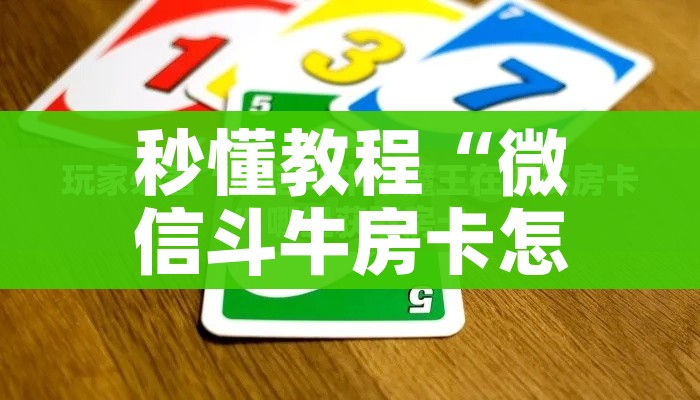 玩家攻略“15元100张房卡代理”详细房卡使用教程 玩家攻略“15元100张房卡代理”详细房卡使用教程