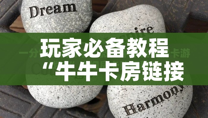 房卡全攻略“随意玩大厅在哪里购买房卡”链接房卡在哪里获取 房卡全攻略“随意玩大厅在哪里购买房卡”链接房卡在哪里获取