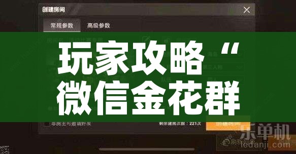 玩家攻略“微信金花群怎么买房卡”详细房卡教程 玩家攻略“微信金花群怎么买房卡”详细房卡教程