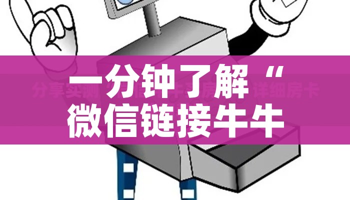 秒懂教程“微信群炸 金花链接怎么弄的”房卡怎么购买 秒懂教程“微信群炸 金花链接怎么弄的”房卡怎么购买