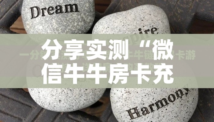 秒懂百科“微信牛牛怎么自建房间”详细房卡教程 秒懂百科“微信牛牛怎么自建房间”详细房卡教程