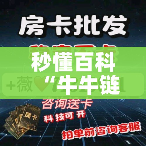 秒懂百科“牛牛链接房卡在哪里弄”详细房卡教程 秒懂百科“牛牛链接房卡在哪里弄”详细房卡教程