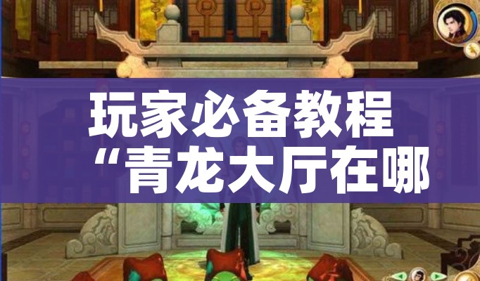 玩家必备教程“青龙大厅在哪里买房卡”房卡使用教程 玩家必备教程“青龙大厅在哪里买房卡”房卡使用教程