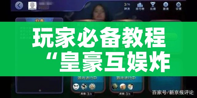 玩家必备教程“皇豪互娱炸金花房间卡”详细房卡使用教程 玩家必备教程“皇豪互娱炸金花房间卡”详细房卡使用教程