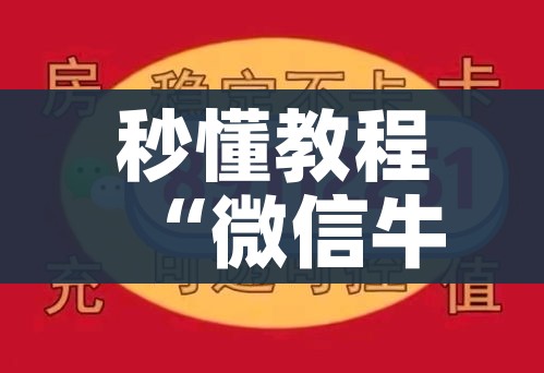 秒懂教程“微信牛牛房卡充值购买”房卡怎么购买