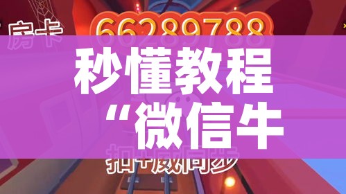 秒懂教程“微信牛牛房卡充值购买”房卡怎么购买