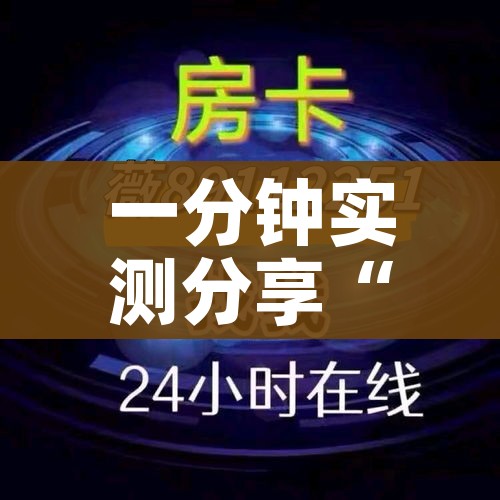 一分钟实测分享“微信群链接牛牛买房卡”房卡怎么购买 一分钟实测分享“微信群链接牛牛买房卡”房卡怎么购买