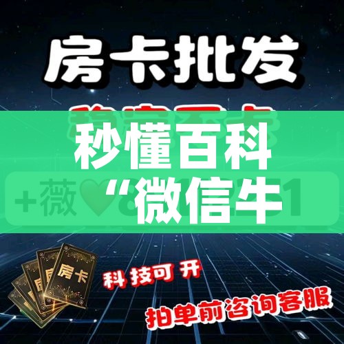 秒懂百科“微信牛牛链接版 有房卡”房卡详细充值 秒懂百科“微信牛牛链接版 有房卡”房卡详细充值