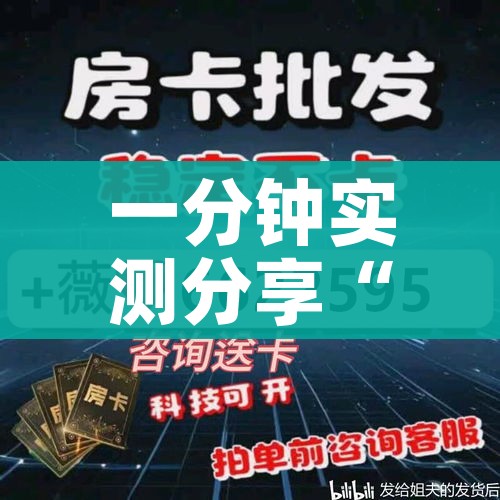 分享实测“微信炸 金花房卡链接购买”购买房卡介绍 分享实测“微信炸 金花房卡链接购买”购买房卡介绍