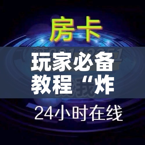 秒懂教程“炸 金花正版链接房卡”链接房卡在哪里获取 秒懂教程“炸 金花正版链接房卡”链接房卡在哪里获取