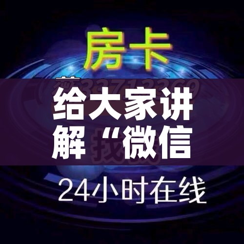 玩家必备教程“微信金花从哪里买房卡”链接房卡在哪里获取 玩家必备教程“微信金花从哪里买房卡”链接房卡在哪里获取