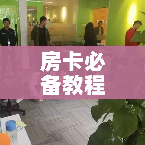 科普一下“牛魔王房卡哪里买”获取房卡教程-哔哩哔哩 科普一下“牛魔王房卡哪里买”获取房卡教程-哔哩哔哩