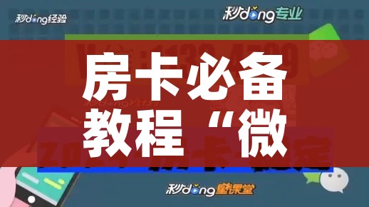 给大家讲解“微信链接金花房卡”房卡使用教程 给大家讲解“微信链接金花房卡”房卡使用教程