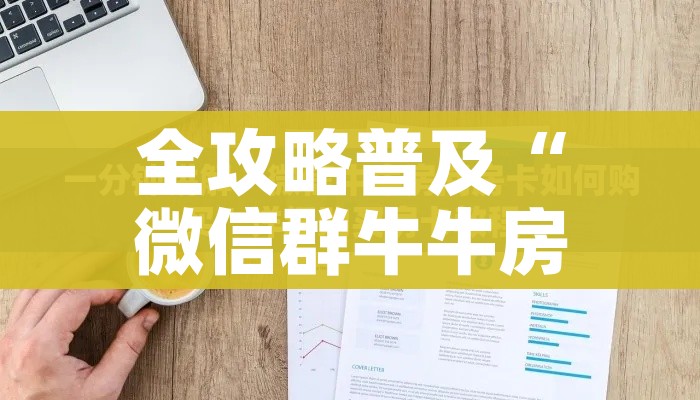 房卡全攻略“斗牛炸 金花房卡买房卡”获取房卡教程-哔哩哔哩 房卡全攻略“斗牛炸 金花房卡买房卡”获取房卡教程-哔哩哔哩