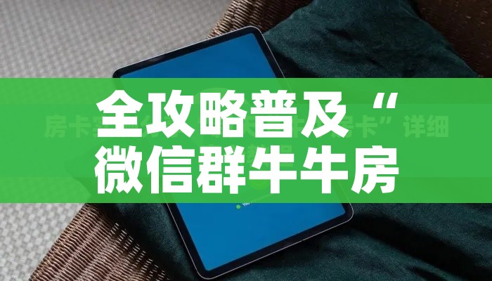 全攻略普及“微信群牛牛房卡怎么买”详细房卡教程 全攻略普及“微信群牛牛房卡怎么买”详细房卡教程