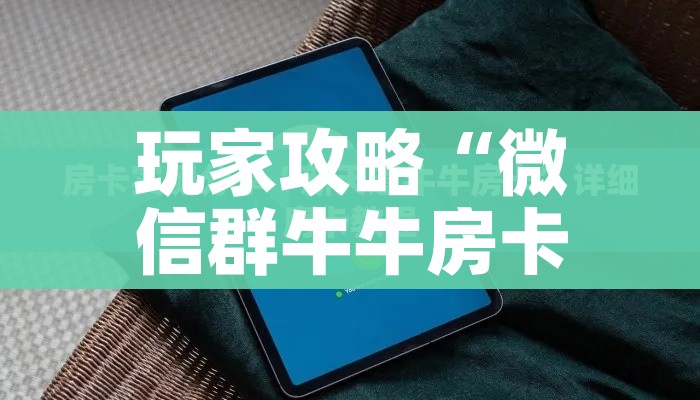 玩家攻略“微信群牛牛房卡如何充值”房卡详细充值 玩家攻略“微信群牛牛房卡如何充值”房卡详细充值