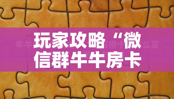 玩家攻略“微信群牛牛房卡如何充值”房卡详细充值 玩家攻略“微信群牛牛房卡如何充值”房卡详细充值