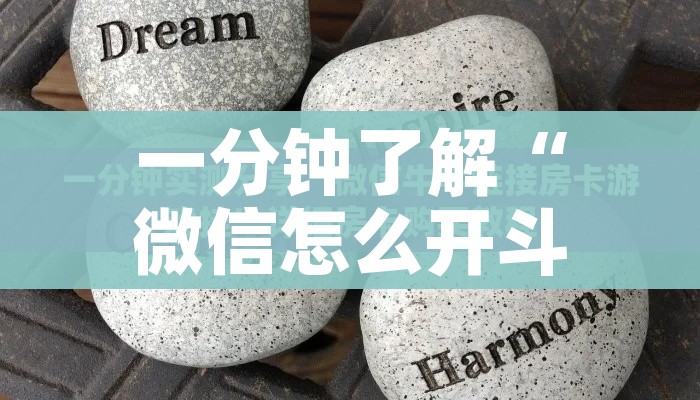 房卡必备教程“微信炸 金花链接怎样弄    ”房卡详细充值