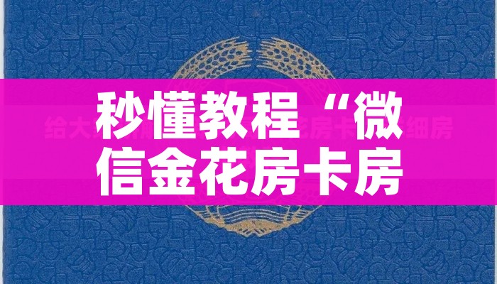 秒懂教程“微信金花房卡房间怎么弄”详细房卡怎么购买教程 秒懂教程“微信金花房卡房间怎么弄”详细房卡怎么购买教程