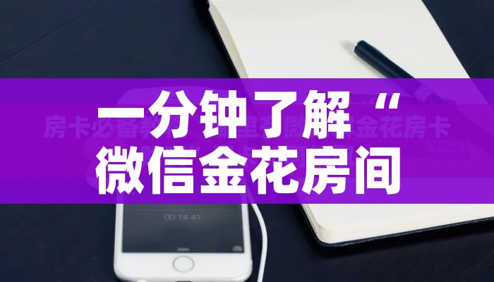 一分钟了解“微信金花房间卡哪里买”房卡获取方式 一分钟了解“微信金花房间卡哪里买”房卡获取方式