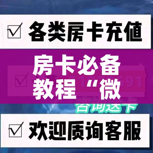 全攻略普及“微信炸 金花在哪充值”链接房卡在哪里获取 全攻略普及“微信炸 金花在哪充值”链接房卡在哪里获取