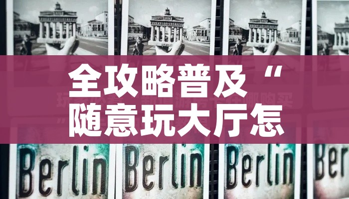 全攻略普及“随意玩大厅怎么买房卡”详细房卡使用教程 全攻略普及“随意玩大厅怎么买房卡”详细房卡使用教程