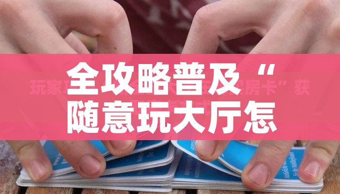科普一下“炸 金花微信开房”房卡获取方式 科普一下“炸 金花微信开房”房卡获取方式