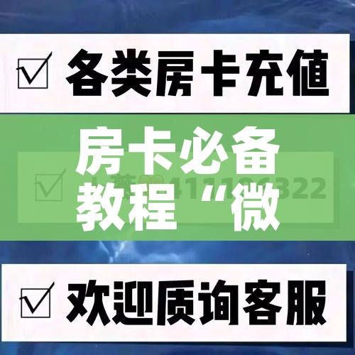 秒懂百科“微信牛牛炸 金花房卡”详细房卡教程 秒懂百科“微信牛牛炸 金花房卡”详细房卡教程