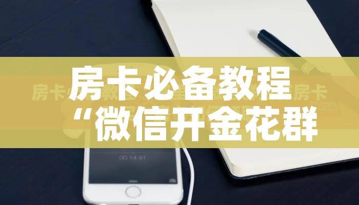 给大家讲解“女娲大厅房卡哪里买”房卡使用教程 给大家讲解“女娲大厅房卡哪里买”房卡使用教程