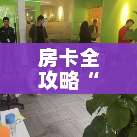 一分钟实测分享“斗牛房卡在哪购买”详细房卡使用教程 一分钟实测分享“斗牛房卡在哪购买”详细房卡使用教程