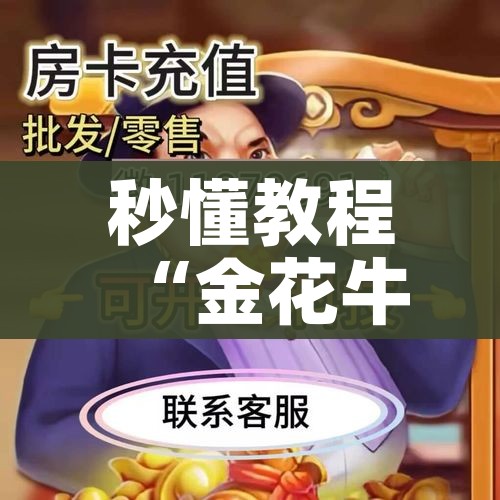 房卡全攻略“手机炸 金花链接怎么弄”购买房卡介绍 房卡全攻略“手机炸 金花链接怎么弄”购买房卡介绍
