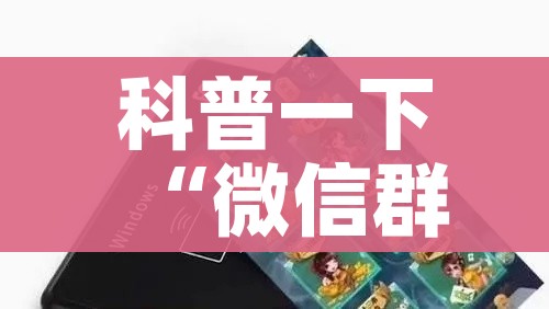 科普一下“微信群牛牛房咔去哪买”轻松获取房卡全渠道 科普一下“微信群牛牛房咔去哪买”轻松获取房卡全渠道