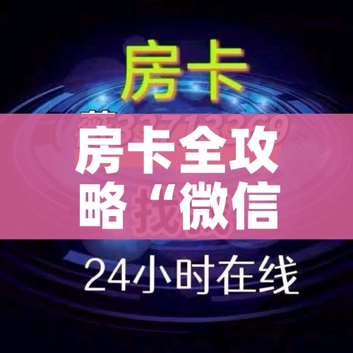 秒懂百科“怎么开炸 金花创建好友房”详细房卡使用教程 秒懂百科“怎么开炸 金花创建好友房”详细房卡使用教程