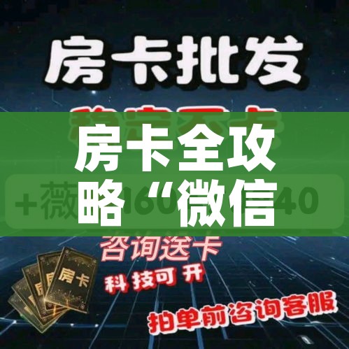 给大家讲解“微信斗牛平台链接房卡”详细房卡教程