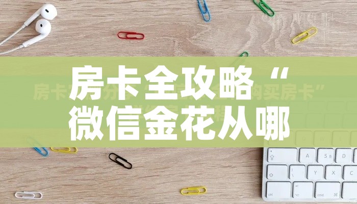 秒懂百科“微信链接牛牛房卡”购买房卡介绍 秒懂百科“微信链接牛牛房卡”购买房卡介绍