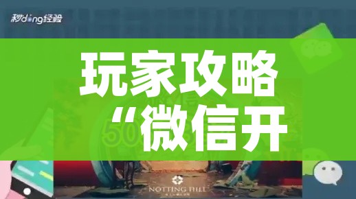 科普一下“微信开炸 金花群房卡上哪里充”房卡链接获取 科普一下“微信开炸 金花群房卡上哪里充”房卡链接获取